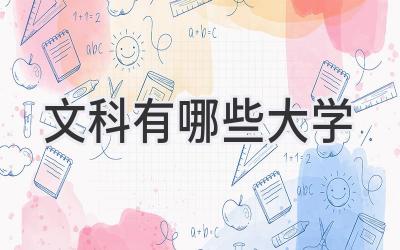 文科有哪些大学