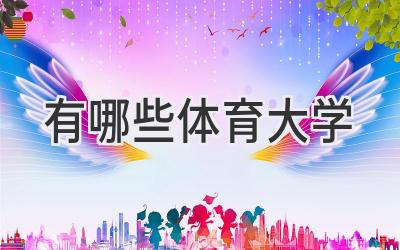 有哪些体育大学