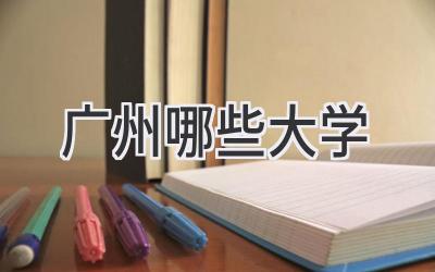 广州哪些大学