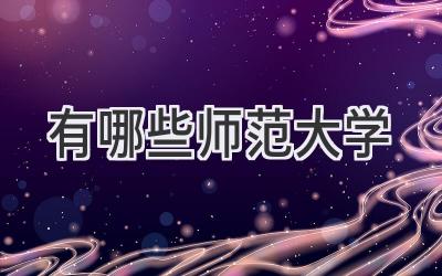 有哪些师范大学