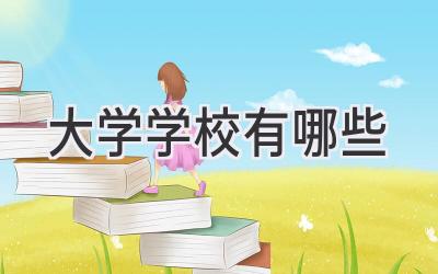 大学学校有哪些