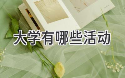 大学有哪些活动