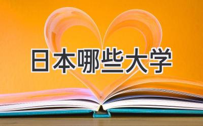 日本哪些大学