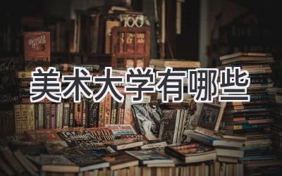 美术大学有哪些