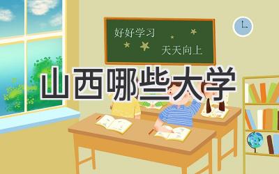 山西哪些大学