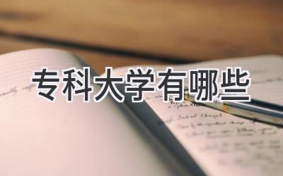 专科大学有哪些