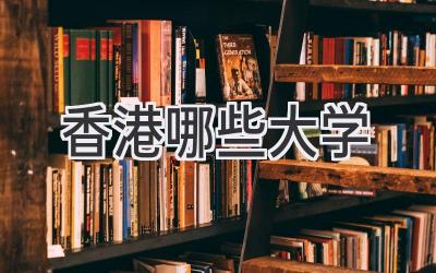 香港哪些大学