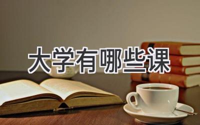 大学有哪些课