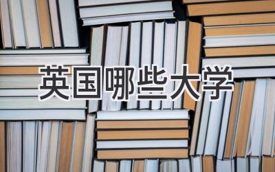 英国哪些大学