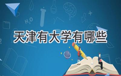 天津有大学有哪些