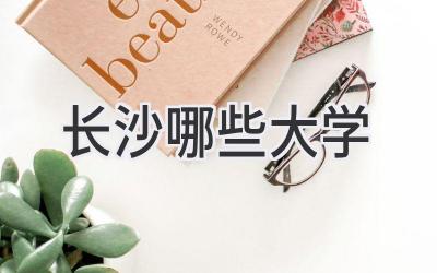 长沙哪些大学