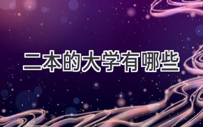 二本的大学有哪些