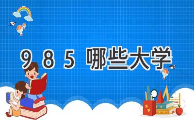 985哪些大学