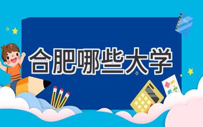 合肥哪些大学