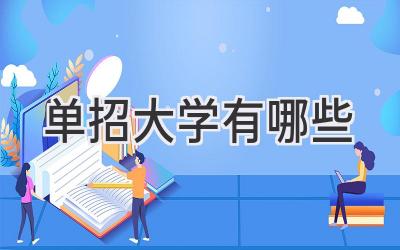 单招大学有哪些