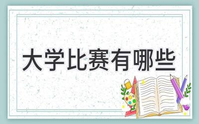 大学比赛有哪些