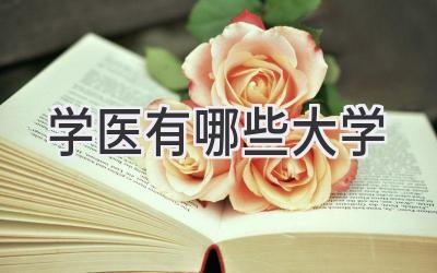 学医有哪些大学