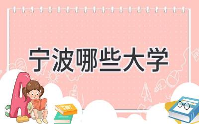 宁波哪些大学