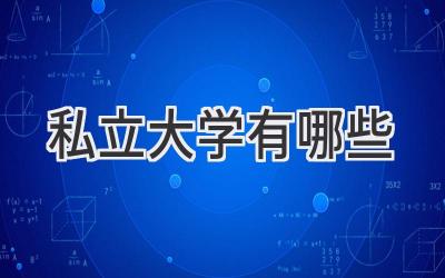 私立大学有哪些