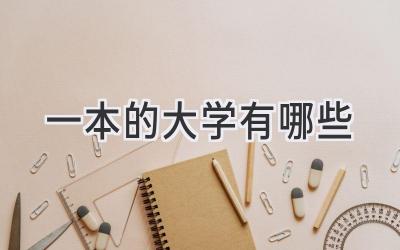 一本的大学有哪些