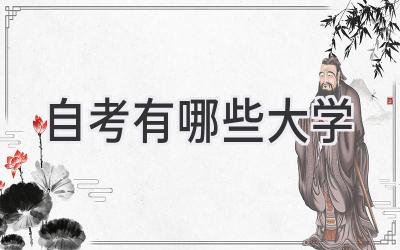 自考有哪些大学