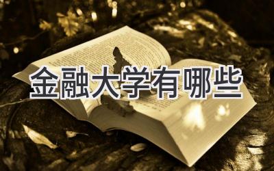 金融大学有哪些