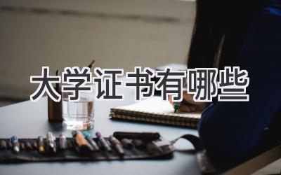 大学证书有哪些