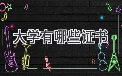大学有哪些证书