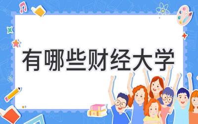 有哪些财经大学