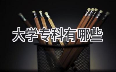 大学专科有哪些
