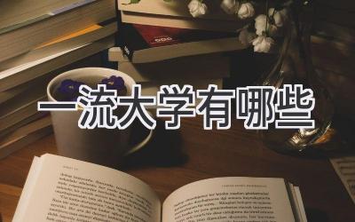 一流大学有哪些