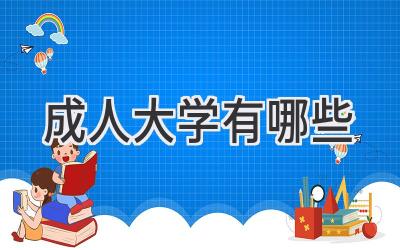 成人大学有哪些