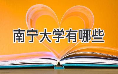 南宁大学有哪些