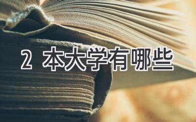 2本大学有哪些