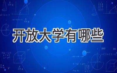 开放大学有哪些