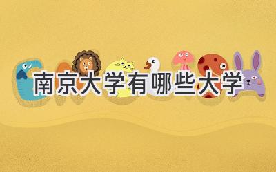 南京大学有哪些大学