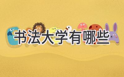 书法大学有哪些