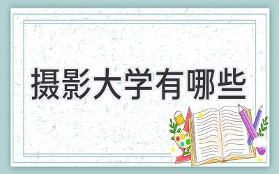 摄影大学有哪些
