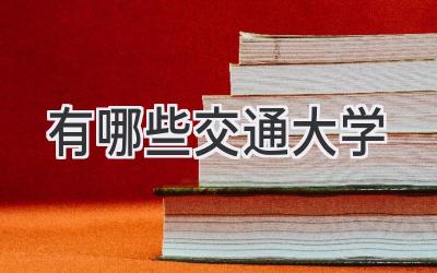 有哪些交通大学