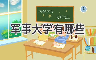 军事大学有哪些