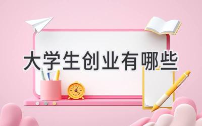 大学生创业有哪些
