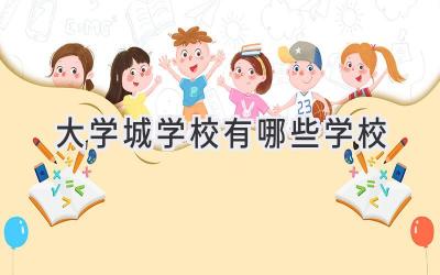 大学城学校有哪些学校