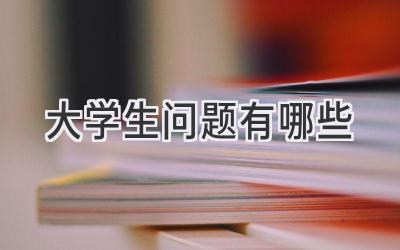 大学生问题有哪些