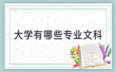 大学有哪些专业文科