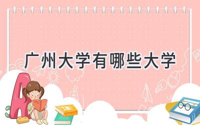 广州大学有哪些大学