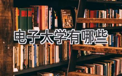 电子大学有哪些
