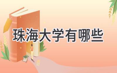 珠海大学有哪些