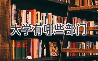 大学有哪些部门