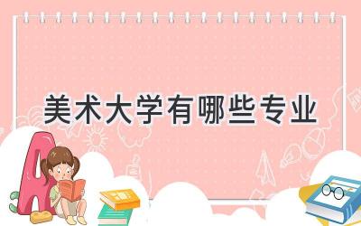 美术大学有哪些专业