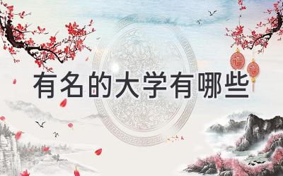 有名的大学有哪些